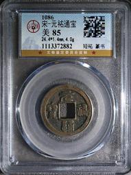 北宋，佑通寶（篆書和行書），品相就如圖所示，公博85分和815312 歷史價格詳細信息