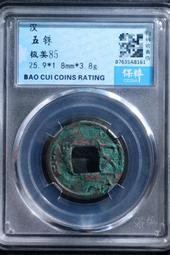 西漢五銖錢 漢武帝 公前118年 深坑薄綠銹上美82同分值12005 歷史價格詳細信息