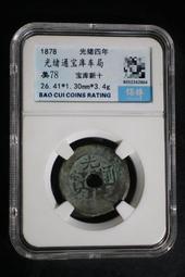 保粹評級古錢幣銅錢北宋元豐通寶折二隔輪美82 歷史價格詳細信息