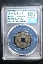 嘉靖通寶保粹評級85分?兩枚十級華夏82分的皇宋通寶，一起1351 歷史價格詳細信息