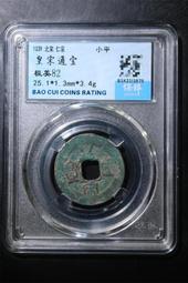 保粹評級古錢幣銅錢北宋元豐通寶折二隔輪美82 歷史價格詳細信息