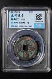 保粹評級古錢幣銅錢新莽貨泉餅子 歷史價格詳細信息