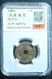 萬歷通寶，保萃88分。個人送評嚴評。22883 歷史價格詳細信息