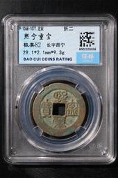 北宋-崇寧重寶折十《隸書》4枚 歷史價格詳細信息