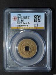 公博評級古錢幣銅錢1628年明朝崇禎通寶背上星美85 歷史價格詳細信息