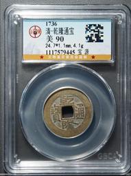 公博評級古錢幣銅錢1628年明朝崇禎通寶背上星美85 歷史價格詳細信息