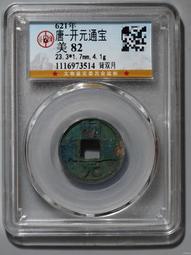 古錢 唐--開元通寶 背月紋/無月紋,錢幣保真,一般裸幣/鑑定幣 歷史價格詳細信息