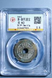 #古錢幣銅錢古幣# #康熙通寶背福# 包老包真清代康熙通寶背9988 歷史價格詳細信息