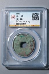 秦半兩，公博評級，喜歡拍走，盒子幣不退換。261 歷史價格詳細信息