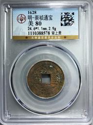 明代錢幣 崇禎通寶 背季 小平 85分美品 明思宗 字口清晰12137 歷史價格詳細信息
