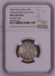 民國九年，廣東省造二毫銀幣。公博評級AU06。版別小銀幣。20290 歷史價格詳細信息