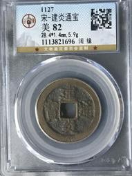 南宋錢幣 建炎通寶 折二型錢 1127年 上美82分 爆藍銹12118 歷史價格詳細信息