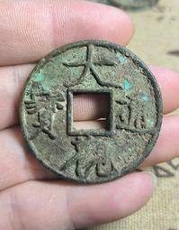 大觀通寶折十御書瘦金體 歷史價格詳細信息