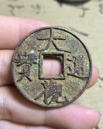 大觀通寶折十御書瘦金體 歷史價格詳細信息