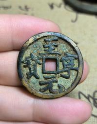 金代錢幣 阜昌寶 偽齊政權 稀少品種8390 歷史價格詳細信息