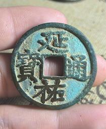 古幣大元通寶，元代稀有品古錢幣銅錢，如圖所示實物拍攝，一線收 歷史價格詳細信息