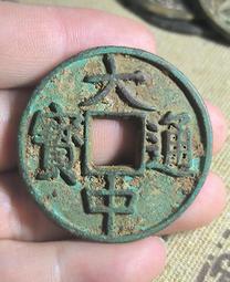 明代錢幣 大中通寶 小平 82分美品 朱璋 明代開國之君[12001 歷史價格詳細信息