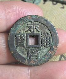 明代錢幣 永樂通寶 明成祖 朱棣 貿易錢 82分美品8352 歷史價格詳細信息