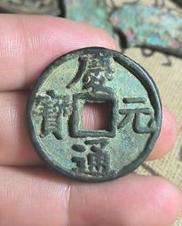 慶元通寶背元，南宋網紅幣，字體清晰穿口正，按圖發貨， 歷史價格詳細信息