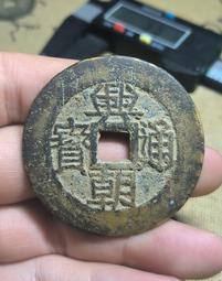 興朝通寶背五厘，東西原汁原味，大開門，字口狀態都非常好 古玩 老物件 舊藏 -4866 歷史價格詳細信息