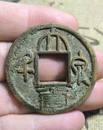 稀有古錢幣銅錢，品相如圖，實物拍攝，鄉下一線收來的老錢幣，低 歷史價格詳細信息