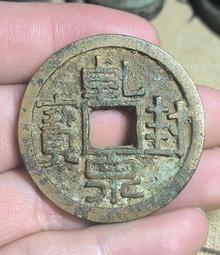 唐代錢幣 會昌開通寶 背興 82分美品 千年古泉真品到代盒12024 歷史價格詳細信息