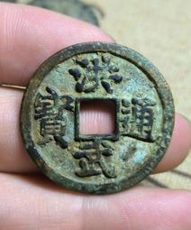 古錢古幣收藏 洪武背上十，洪武通寶背上十，洪武背十，洪武通寶背十，洪武背上13358 歷史價格詳細信息