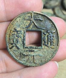 #古幣 一線從老桌的抽屜里掏出來的道光通寶，原味清錢道光通寶5879 歷史價格詳細信息