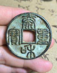 泰和通寶，金代稀有品古錢幣銅錢，如圖所示實物拍攝，一線收來的 歷史價格詳細信息