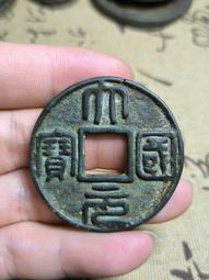 大元國寶，稀有品古錢幣銅錢，如圖所示實物拍攝，一線收來的老銅 歷史價格詳細信息
