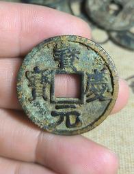 寶慶元寶，宋代稀有品古錢幣銅錢，如圖所示實物拍攝，一線收來的 歷史價格詳細信息