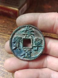 崇寧通寶，長字異通，六級版，味道字口都一流，北坑薄繡， 古玩 老物件 舊藏 -4856 歷史價格詳細信息