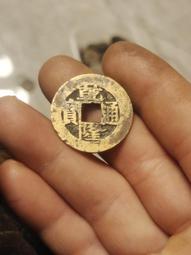 乾隆寶蘇遒勁大樣26.1+嘉慶寶泉中廠25.6，保粹評級極美9436 歷史價格詳細信息