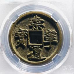 #崇寧通寶，保真包老，無漏裂 古玩 老物件 舊藏 -8383 歷史價格詳細信息