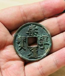 崇寧通寶折十裸幣，直徑35.1mm,厚2.7mm;字口清晰，166 歷史價格詳細信息