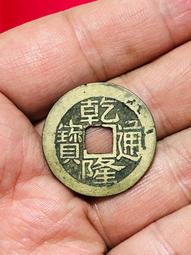 乾隆通寶.寶浙，25+大尺寸保粹評級90分，字口清晰，黃亮，30 歷史價格詳細信息