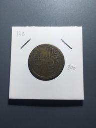 138嘉慶寶泉局背上星，櫃子錢陰陽臉，字口好，直徑好，直徑210571 歷史價格詳細信息