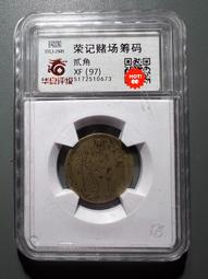 民國代用幣 貳角 老大華舞廳 公博評級XF45 老上海代用幣 歷史價格詳細信息