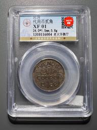 民國代用幣 貳角 老大華舞廳 公博評級XF45 老上海代用幣 歷史價格詳細信息