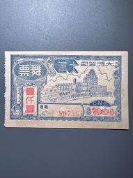 老上海代價券 大光公司大滬舞票 貳仟圓 老上海代用券 票證 歷史價格詳細信息