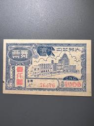 老上海代價券 大光公司大滬舞票 貳仟圓 老上海代用券 票證 歷史價格詳細信息