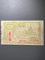 老上海代價券 大光公司大滬舞票 貳仟圓 老上海代用券 票證 價格比較,價格查詢,歷史價格詳細信息