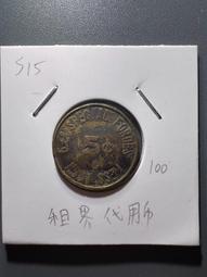 [ 代價券]民國11年 奉天公濟平市錢號 代價券 面額銅元壹百枚 A955 歷史價格詳細信息