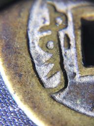 康熙通寶 滿漢東 傳世美品 字口清晰10982 歷史價格詳細信息