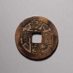 原味美品 乾隆通寶 寶蘇大樣 d018820 歷史價格詳細信息