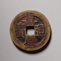 大明 嘉靖通寶，廣穿右移貝，邊道輕微磕碰，保粹評級永久保真，27631 歷史價格詳細信息