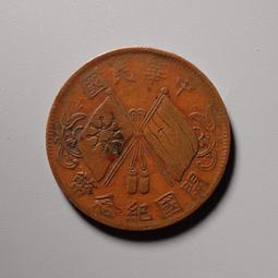 開國紀念雙旗銅幣十文，雙旗銅幣十文，開國紀念銅幣，保粹評級，469 歷史價格詳細信息