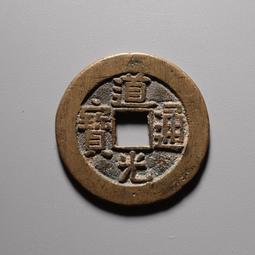 黃亮 道光通寶 批發 配乾道嘉 小清五帝 清代十帝錢 都很不4517 歷史價格詳細信息