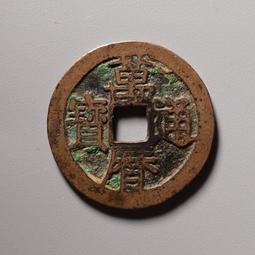 萬歷通寶  傳世老味道~正面字口磨損大了點！賣個味道，可做掛5748 歷史價格詳細信息