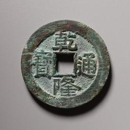 乾隆通寶大樣老打孔錢18#，直徑27.2毫，厚度1.6毫 古玩 老物件 舊藏 -6873 歷史價格詳細信息